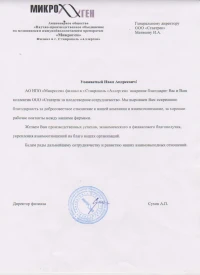 Отзыв от АО НПО «Микроген»