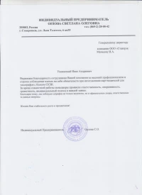 отзыв ИП Орлова С.О.