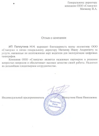 Отзыв от ИП Поплутина Н.Н.