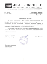 отзыв ООО «Лидер-Эксперт»